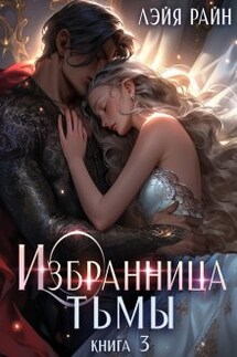 Избранница Тьмы. Книга 3 - Властелина Богатова, Лэйя Райн