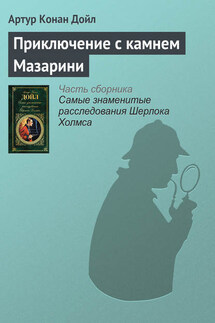Приключение с камнем Мазарини - Артур Дойл