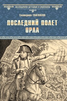 Последний полет орла - Екатерина Глаголева