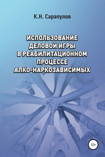 Использование деловой игры в реабилитационном процессе алко-наркозависимых - Кирилл Сарапулов