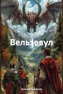 Вельзевул - Вячеслав Марченков