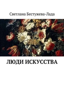Люди искусства - Светлана Бестужева-Лада