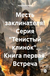 Месть заклинателя! Серия «Тенистый клинок». Книга первая. Встреча - Зеркальный Вихрь