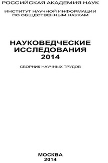 Науковедческие исследования. 2014 - Коллектив авторов