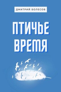 Птичье время - Дмитрий Болесов