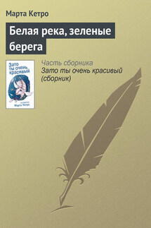 Белая река, зеленые берега - Марта Кетро