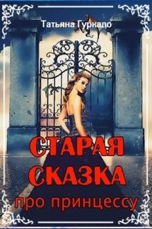 Старая сказка про принцессу - Таня Гуркало