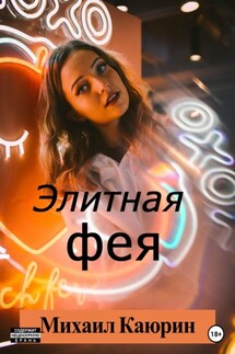 Элитная фея - Михаил Каюрин