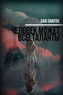 Человек может все! Таланты - Said Sabitov