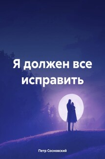 Я должен все исправить - Петр Сосновский