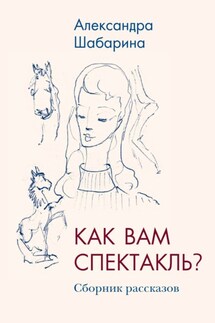 Как вам спектакль? - Александра Шабарина