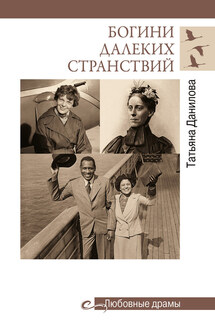 Богини далеких странствий - Татьяна Данилова