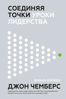 Соединяя точки - Джон Чемберс, Диана Брейди