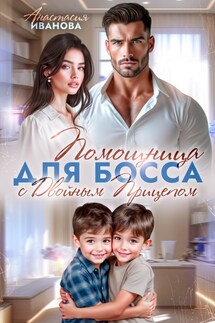 Помощница для босса с двойным прицепом - Анастасия Иванова