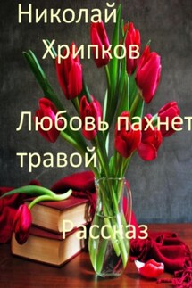 Любовь пахнет травой - Николай Хрипков
