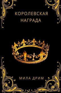 Королевская награда - Мила Дрим