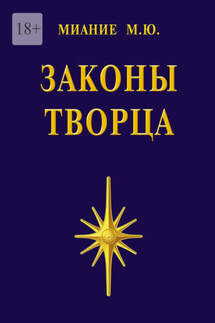 Законы Творца - Миание М. Ю.