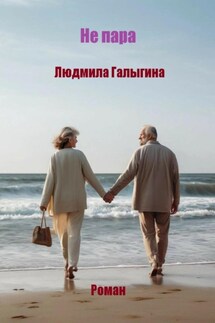 Не пара - Людмила Галыгина