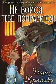 Не бойся, тебе понравится! - Дарья Кузнецова