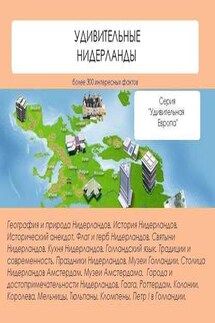 Удивительные Нидерланды - Наталья Ильина