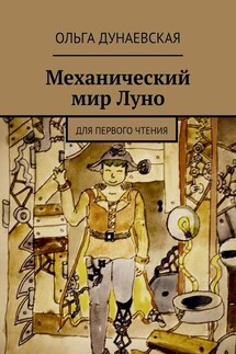 Механический мир Луно. Для первого чтения - Ольга Дунаевская