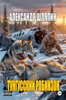 Тунгусский Робинзон - Александр Шляпин