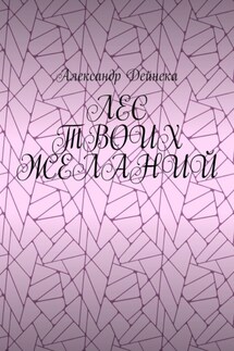 Лес твоих желаний - Александр Дейнека