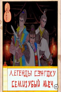 Легенды Сэнгоку. Семизубый меч - Дмитрий Тацуро