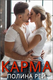 Карма - Полина Рей