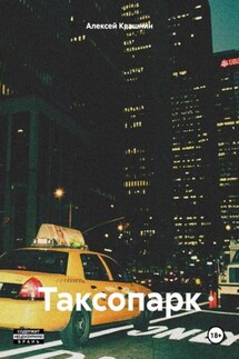 Таксопарк - Алексей Квашнин
