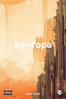 Контора - Денис Трусов
