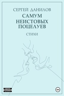 Самум неистовых поцелуев - Сергей Данилов
