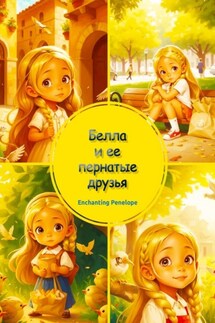 Белла и ее пернатые друзья - Penelope Enchanting