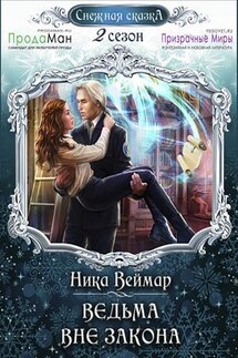 Ведьма вне закона - Ника Веймар