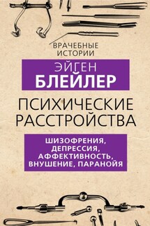 Психические расстройства. Шизофрения, депрессия, аффективность, внушение, паранойя - Эйген Блейлер