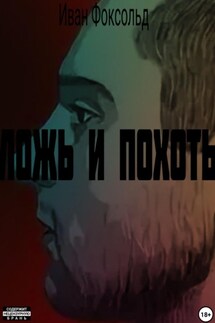Ложь и похоть - Иван Фоксольд