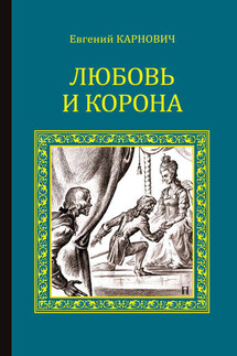 Любовь и корона - Евгений Карнович