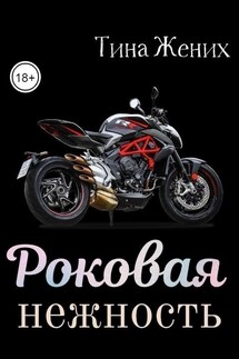 Роковая нежность - Тина Жених