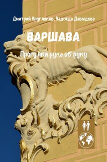 Варшава. Прогулки рука об руку - Надежда Давыдова, Дмитрий Кругляков