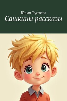 Сашкины рассказы - Юлия Туезова