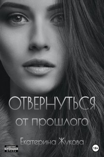 Отвернуться от прошлого - Екатерина Жукова