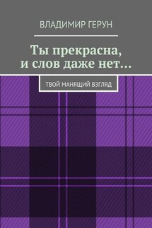 Ты прекрасна, и слов даже нет… Твой манящий взгляд - Владимир Герун