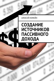 Создание источников пассивного дохода - Алексей Номейн