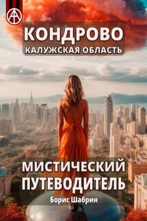 Кондрово. Калужская область. Мистический путеводитель - Борис Шабрин