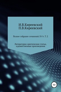 Полное собрание сочинений: В 4-х т. Т. 2. Литературно-критические статьи, художественные произведения и собрание русских народных духовных стихов / Сост., научн. ред. и коммент. А. Ф. Малышевского - П. В. Киреевский, И. В. Киреевский
