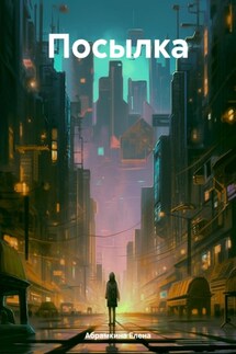 Посылка - Елена Абрамкина
