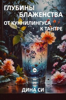 Глубины блаженства – от куннилингуса к тантре! - Дина Си