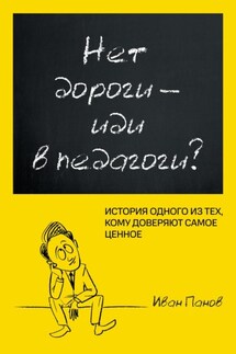 Нет дороги – иди в педагоги? История одного из тех, кому доверяют самое ценное - Иван Панов