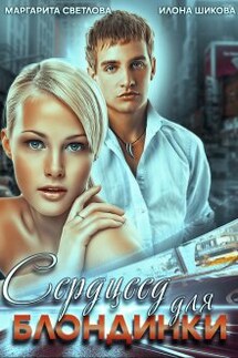 Сердцеед для блондинки - Маргарита Светлова, Илона Шикова