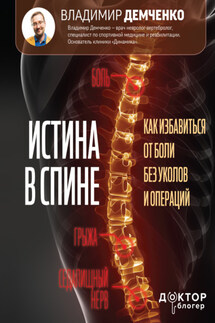 Истина в спине. Как избавиться от боли без уколов и операций - Владимир Демченко